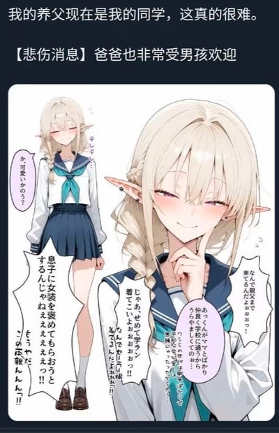 这是一张结合了年龄错位与女装梗的搞笑AI梗图，顶部配有中文标题“我的养父现在是我的同学，这真的很难。【悲伤消息】爸爸也非常受男孩欢迎”。图中是AI生成的精灵耳二次元角色，实际是主角的养父穿女装来到学校，角色的对白和内心吐槽充满了尴尬又搞笑的情绪：比如养父吐槽自己来学校被撞见，还念叨儿子和妈妈关系太好，同时又嘴硬说就算被夸女装也不会开心，内心却只是想穿可爱的衣服。整个梗图将“养父变同学”的离谱设定和“女装”的搞笑元素结合，营造出社死又滑稽的氛围。