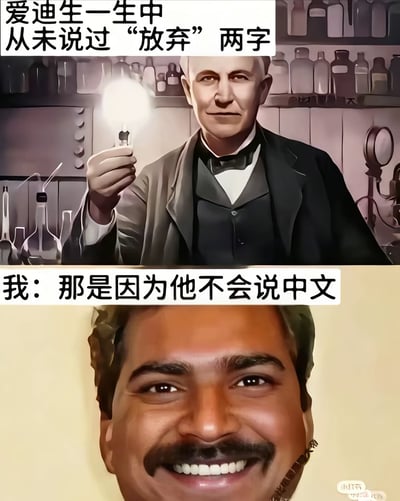 图片分为上下两部分。上半部分是爱迪生的插画形象，他穿着黑色西装，手持一个点亮的灯泡，背景是实验室的瓶瓶罐罐，上方配有文字“爱迪生一生中从未说过‘放弃’两字”。下半部分是一张人物面部特写，表情带着戏谑的微笑，下方文字回应“我：那是因为他不会说中文”。图片通过语言差异制造幽默效果，调侃了常见的励志名言。