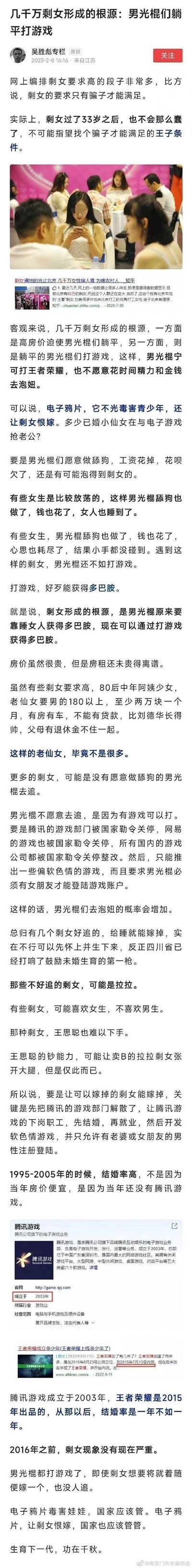 这是一篇2023年发布的网络专栏文章，作者吴胜彪将国内数千万剩女的形成原因归结为高房价迫使男性“躺平”，以及男性沉迷《王者荣耀》等游戏不愿花费精力金钱社交婚恋，还提出关停游戏公司、推出限制登录的软色情游戏等极端且带有偏见的观点，同时对剩女群体、LGBT群体发表不当言论，并用腾讯游戏成立时间与结婚率变化关联，试图论证游戏对婚恋的负面影响，内容充满偏激的婚恋观和对游戏的批判。