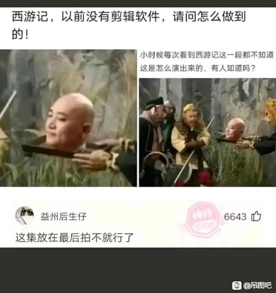 这是一张来自百度贴吧吊图吧的社交媒体截图，内容分为上下两部分，上半部分是86版电视剧《西游记》中“人头被放置在托盘上”的经典桥段的两张截图，配文提出疑问：在没有现代剪辑软件的年代，这个镜头是如何拍摄实现的。下半部分是网友“益州后生仔”的评论，用玩笑的语气回复“这集放在最后拍不就行了”，该评论获得了6643个点赞，以荒诞的调侃回应了影视拍摄手法的疑问，制造出搞笑的效果。