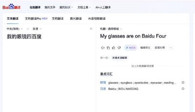 这张截图展示了百度翻译网页的文本翻译界面，界面左侧设置翻译方向为中文简体转英语，输入内容是“我的眼镜四百度”，其中“四百度”本意指眼镜的近视度数，但右侧的机器翻译结果却错误输出为“My glasses are on Baidu Four”，翻译工具错误将“四百度”拆解识别为“百度”和“四”进行直译，出现了不符合实际语义的翻译错误，属于典型的机翻乌龙内容。