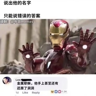 这是一张漫威相关的搞笑玩梗图文混排图，上方是出自《复仇者联盟》系列电影的钢铁侠影视截图，配文要求“说出他的名字 只能说错误的答案”，引导网友给出偏离角色本名的搞笑称呼。下方是海外社交平台用户Lee的评论，将钢铁侠戏称为“金属耶稣”，调侃其掌心的发光装置还原了耶稣手上的钉洞，这条脑洞大开的错误答案获得了1.2K的点赞。图片由@今日memes译制，通过错位联想的方式制造笑点，属于影视衍生的趣味内容。