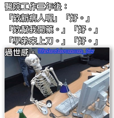 这张梗图通过幽默方式展现了医院工作三年后的医生状态。图片上方文字描述了医生对各种工作指令都麻木地回答'好'，下方则是一具戴着耳机的骷髅坐在电脑前工作，配合'过世感'的文字，形成强烈的视觉反差和黑色幽默效果，调侃了医疗工作者可能出现的职业倦怠现象。