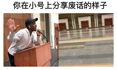 图片为左右对比图，左侧是一位戴着黑色帽子、穿着白色连帽衫的男子站在木质讲台后，右手拿着话筒，左手扬起，表情激昂地似乎在进行演讲；右侧是一个空旷的大厅，地面光滑反光，远处有几扇棕色的门，整个场景空无一人。图片顶部配有文字“你在小号上分享废话的样子”，通过左侧演讲者的热情投入与右侧空无一人的场景形成幽默对比，调侃人们在小号上兴致勃勃分享日常琐事却无人关注的状态。