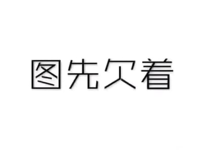 这是一张纯文字创意设计图，画面背景为纯白色，仅用黑色简约线条呈现四个汉字“图先欠着”，其中“图”字采用了特殊的内部结构设计，将常规的“图”字内部替换为类似“冬”的笔画，整体风格简洁有趣。这张图的核心含义是当下没有合适的图片内容，先“欠着”，常被用作临时占位的趣味内容，以幽默、敷衍的方式应对需要发图但无图可用的场景，没有双关、谐音梗等隐藏含义，仅为字面意思的趣味表达。