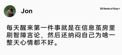 这是一张海外社交平台的社交媒体截图，属于图文混排的静态图。图中用户Jon发布了一段充满自嘲意味的文字，内容为“每天醒来第一件事就是在信息茧房里刷智障言论，然后还纳闷自己为啥一整天心情都不好”，精准地吐槽了当下很多人被算法困在信息茧房，被动接收无意义网络信息，进而影响自身情绪却不自知的普遍日常，用幽默的方式戳中了人们在网络生活中的共鸣点。头像中的人物神情略带无奈，也和文字传递的情绪相呼应。