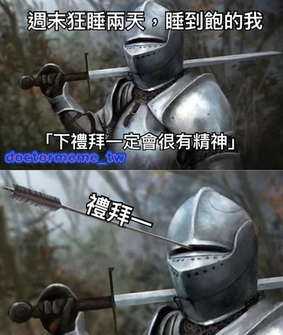 这是一张上下对比的双 panel 梗图，上方画面中一名身穿中世纪盔甲的骑士肩扛长剑，配文「週末狂睡兩天，睡到飽的我」和「「下禮拜一定會很有精神」」，展现周末补觉后对新一周的乐观期待。下方画面中同一骑士的头盔被一支标有「禮拜一」的箭射中面部，形成强烈反差，幽默地表现了周一到来时的现实打击。