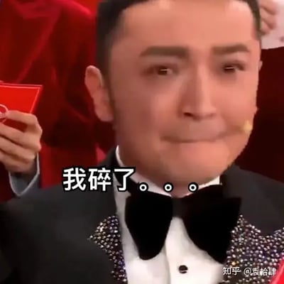 这张梗图来自一个盛大的颁奖典礼场景，人物穿着正式礼服，手持象征性的红色信封。画面中间配有大字“我碎了”，表达了一种激动、崩溃或惊喜的情绪。在网络语境下，“我碎了”常用来形容被某件事强烈触动、感动到内心"破碎"，是一种夸张的情感表达。

没有明显的谐音梗，但“我碎了”本身是网络流行语，具有夸张和搞笑的双关性质。