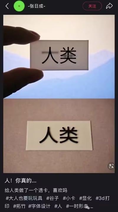 社交媒体截图，展示了用户自制的3D打印透卡。图片分为上下两部分，上部分为一只手拿着印有'人类'二字的透明卡片，背景为模糊的蓝白渐变；下部分为该透卡平放在浅棕色平面上的特写。下方配有文字：'人！你真的... 给人类做了一个透卡，喜欢吗'及相关 hashtags，包括#大人也要玩玩具 #3D打印 #字体设计等，整体风格偏向创意分享。