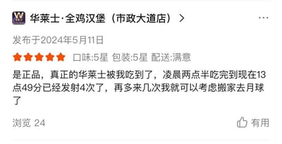 这是一张外卖平台的华莱士门店用户评价截图，内容为华莱士·全鸡汉堡（市政大道店）2024年5月11日收到的全五星好评，评价给出口味5星、包装5星、配送满意的满分评级，内容玩网络上广为流传的“食用华莱士后容易腹泻”的梗，用“发射”隐晦指代腹泻，称自己吃到了“正品”华莱士，凌晨两点半吃完到当日13点49分已经腹泻4次，还调侃再多腹泻几次就可以搬家去月球，截图底部显示该评价浏览量为24，右下角设有“有用”点赞按钮。