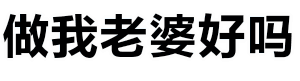做我老婆好吗 波浪动态表白图
