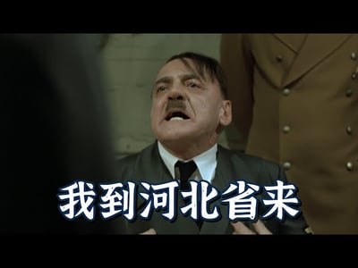 电影《帝国的毁灭》中希特勒愤怒咆哮的经典场景截图，画面中希特勒表情狰狞，张开嘴巴似乎在大声训斥。图片下方配有白色描边的蓝色中文字幕“我到河北省来”，这是空耳恶搞的标志性台词。