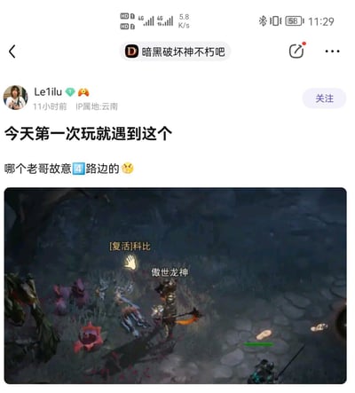 这是百度贴吧「暗黑破坏神不朽吧」的玩家帖子，楼主Le1ilu第一次玩《暗黑破坏神：不朽》，就碰到其他玩家故意在路边放置倒地待救援的角色，让新手误以为是可互动的内容，楼主无奈吐槽这种恶搞行为。
无谐音梗或双关含义，就是游戏内的玩家小整蛊。