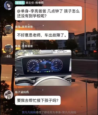 这是一张班级家长群的聊天记录截图，班主任杨老师@李亮爸爸询问孩子未到校的原因，李亮爸爸回复车出故障并附上一张汽车仪表盘的图片，可这张图实际是游戏内的画面，属于明显的谎言。随后杨子涵妈妈提出帮忙接孩子，最后贺凡凡妈妈将群名改为「单身-贺凡凡妈妈」，跟风李亮爸爸的昵称格式，制造出双重笑点：一是家长用游戏截图撒谎的滑稽，二是群名修改的玩梗趣味。