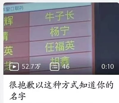 这是一张短视频截图，画面上半部分是医院取药窗口的叫号设备界面，界面顶部标注“本窗口取药”，下方列出了多位待取药患者的名字，其中“牛子长”这个名字因包含网络俚语的谐音，具有趣味联想点；画面下半部分是配文“很抱歉以这种方式知道你的名字”，以调侃的语气表达了网友因这个特殊名字注意到该患者的心态。视频的播放数据显示该内容拥有52.7万播放量和46条弹幕，说明该内容在网络上受到了不少关注。