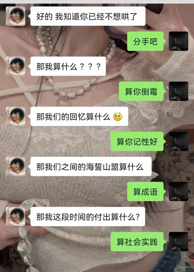 这是一张微信聊天记录截图，背景是带有蕾丝装饰和珍珠项链的人物局部画面。对话中，提分手方率先提出“分手吧”，被分手方接连发出灵魂追问：自己在这段感情里算什么、两人的回忆算什么、曾经的海誓山盟算什么、自己的付出算什么，提分手方则用一系列扎心又充满玩梗趣味的回答回应，分别是“算你倒霉”“算你记性好”“算成语”“算社会实践”，用反差感拉满的冷漠态度，将分手场景塑造成搞笑的段子，充满网络梗的趣味性。