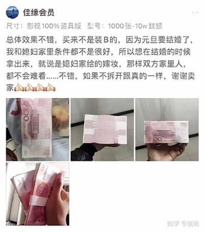 这是一张网络晒单图，上半部分为用户在社交平台发的长文评价，下半部分有多张实拍图片，内容为道具道具版人民币（假钱）厚厚一沓，外观与真钱非常相似。评论内容自曝买道具钱的用意，是当彩礼给女方家人展示，避免因家庭条件不好而难堪。整体文字呈现出一种调侃与无奈交杂的气氛。本图有一定社会讽刺和现实无奈，但并未涉及敏感政治话题。

图片有暗示“双关”：用道具钱假装嫁妆，体现对现实压力的嘲讽，也反映“表面体面”与“实际拮据”的矛盾。