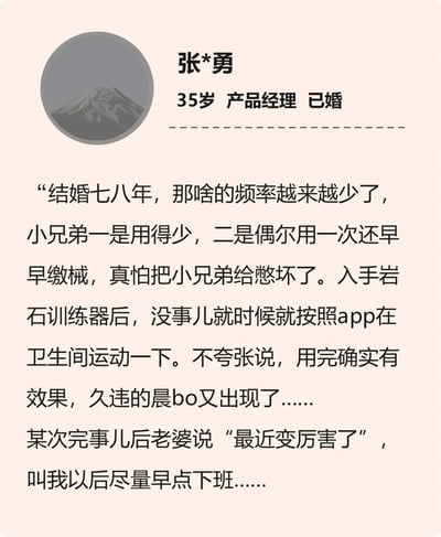 这是一张个人经历分享图，展示了35岁产品经理张*勇的婚姻生活变化。图中包含他的基本信息和一段关于使用岩石训练器改善夫妻生活的个人体验描述，提到使用后效果显著，不仅久违的晨bo重现，还得到了妻子的积极反馈。
