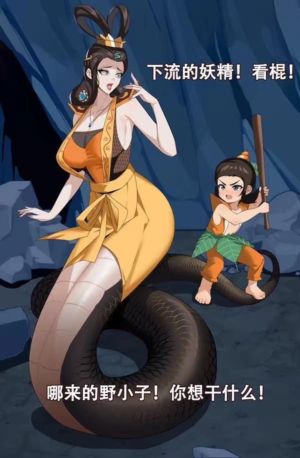 蛇精