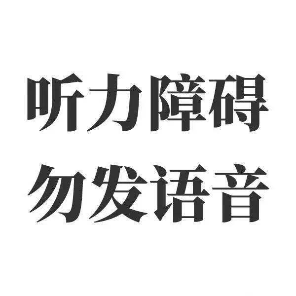 听力障碍人士提示：请勿发送语音消息