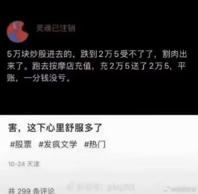这是一张社交媒体截图，内容为用户“灵魂已注销”发布的一条搞笑吐槽帖。帖子讲述了一个荒诞的“回本”经历：5万元炒股亏到2万5后割肉离场，转而在按摩店充值2万5元获赠同等金额，以此实现“平账不亏”的心理安慰。下方配有“害，这下心里舒服多了”的感慨，附带#股票 #发疯文学 #热门 等话题标签，发布于10月24日天津，累计299条评论。整体风格属于典型的“发疯文学”，用夸张逻辑调侃投资失利后的自我解嘲。