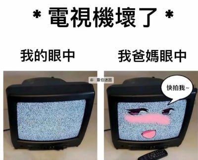 这是一张左右分栏的对比类网络梗图，顶部标题为“电视机坏了”。左侧是“我的眼中”的视角，展示一台老式电视机，屏幕满是雪花点，呈现出设备故障的真实状态；右侧是“我爸妈眼中”的视角，同一台电视机的屏幕被添加了拟人化的害羞表情，脸颊泛红、眉眼带笑，还有一个写着“快拍我~”的对白气泡，电视机下方还多出了一个遥控器。图片通过夸张的拟人化手法和视角反差，调侃了部分家长遇到家电故障时，总喜欢拍照分享到社交平台的行为，用幽默的方式展现代际间的日常趣事，引发观者共鸣。