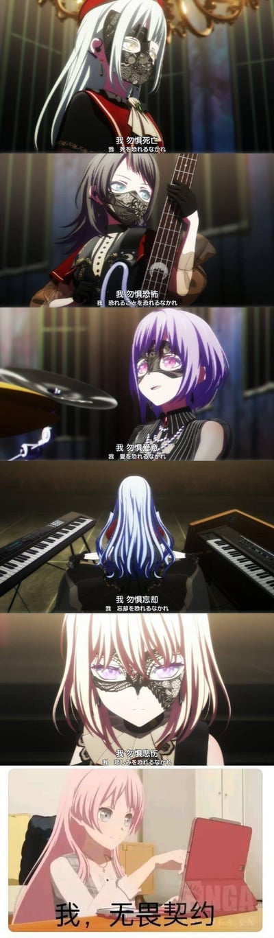 这是一张拼接式玩梗图，前5帧截取自动画《BanG Dream!》中地下乐队Ave Mujica的成员表演场景，成员们戴着蕾丝面具依次说出「我 勿惧死亡」「我 勿惧恐怖」「我 勿惧爱意」「我 勿惧忘却」「我 勿惧悲伤」的系列宣言；最后一帧是同企划中MyGO!!!!!成员仓田真白使用平板的日常画面，配文被修改为「我，无畏契约」，利用「勿惧」和「无畏」的谐音，结合游戏《无畏契约》制造出反差搞笑的效果，把严肃的乐队宣言梗转到游戏玩梗上。