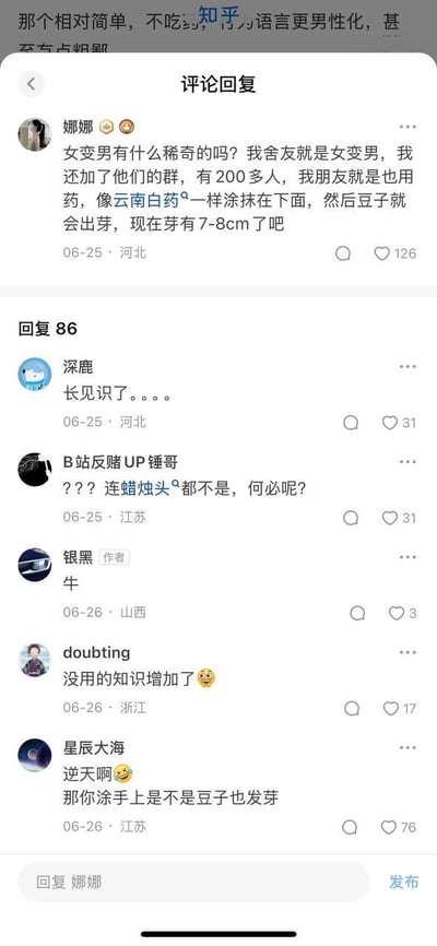 这是一张知乎平台的竖屏评论区截图，用户娜娜发布了一条违背科学常识的离谱言论，称舍友是女变男，朋友通过像云南白药一样的药物涂抹下体，让“豆子出芽”并长到7-8cm，这条言论引发了其他网友的集体调侃。网友们的回复包括“长见识了”“逆天啊”“那你涂手上是不是豆子也发芽”等，还有网友用“没用的知识增加了”的梗来吐槽，整个评论区充满了搞笑、吐槽的氛围，大家都对这条不符合科学的言论表示离谱和戏谑。