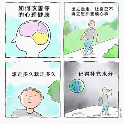 这是一幅四格连环手绘水彩漫画，以“改善心理健康”为主题，用夸张荒诞的情节制造幽默效果。第一格点明主题并配有人脑示意图；第二格给出常规建议“出去走走，摆脱烦心事”，画中男子在户外步道行走；第三格补充“想走多久就走多久”，此时男子面色泛红，显示出长时间行走的状态；第四格则是极端化的反转，男子走到了外太空，背景中能看到地球，他正在喝水，配文“记得补充水分”，将普通的心理健康建议无限放大，用不合常理的场景讽刺了这类泛泛建议的空洞感，同时带来荒诞的喜剧趣味。