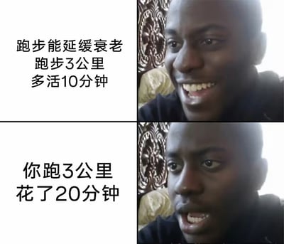 这张表情包分为上下两部分，左边显示跑步能延缓衰老、跑3公里多活10分钟的励志文案，右边则配有人物表情。下部分揭示你其实跑了3公里花了20分钟，用无语的表情自嘲对比，体现“理想和现实的滑稽落差”。整体氛围幽默搞笑，带有反差和讽刺意味。

梗点说明：重点在于用实际慢速成绩反而增添“衰老”和尴尬感，形成自我吐槽通感。