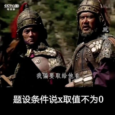 这是一张二次创作的搞笑梗图，截取1994版央视《三国演义》中魏延不服诸葛亮决策、放话“我偏要取给他看”的经典场景，在画面底部添加文字“题设条件说x取值不为0”，将原台词里的“取”和数学题里的“取值”进行双关结合，调侃部分学生做数学题时故意违反题设条件的叛逆心态，用经典影视的严肃场景搭配学习中的小叛逆，制造出强烈的反差搞笑效果，容易引发学生群体的共鸣。