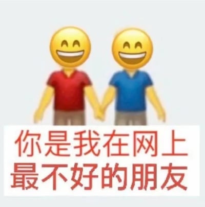 这是一张图文结合的静态趣味表情包，画面上方是两个穿着不同颜色上衣（红色、蓝色）的黄色笑脸emoji拟人化人物，他们手牵着手，脸上都露出开怀大笑的表情，姿态亲密，看起来关系十分要好；画面下方配有醒目的红色文字“你是我在网上最不好的朋友”，用看似嫌弃的反话搭配亲密的互动画面形成反差感，是一种口是心非的调侃，实际表达的是对方是自己在网上非常重要、关系亲密的好朋友，适合在和网上的好友互动时使用，增添趣味氛围。
