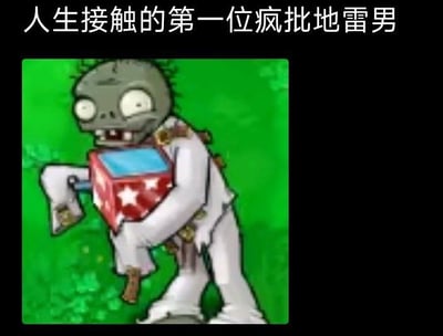 图片上方配有文字“人生接触的第一位疯批地雷男”，下方是《植物大战僵尸》中的地雷僵尸形象。该僵尸为卡通风格，全身呈灰绿色，双眼圆睁，表情呆滞中带着一丝凶狠，身穿破旧白色衣物，双手紧紧抱着一个红色带白色五角星图案的地雷盒子，背景为绿色草地。图中通过将游戏中的地雷僵尸与网络流行语“疯批地雷男”（指性格疯狂、具有危险性的男性）结合，形成幽默调侃的效果，暗指这是很多人接触到的第一个“疯狂且危险”的“地雷”角色。