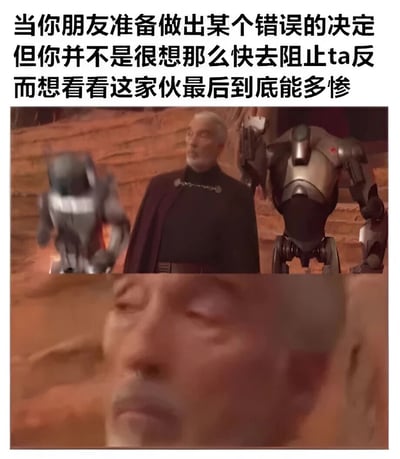 图片上方配有文字：'当你朋友准备做出某个错误的决定但你并不是很想去阻止ta反而想看看这家伙最后到底能多惨'，下方是两张拼接的影视截图。上图中一位白发老者身着深色披风，站在两个机器人之间，背景为红褐色岩壁；下图是老者面部特写，双眼微闭，表情平静中带着一丝玩味，生动展现了旁观朋友犯错时的'看戏'心态。