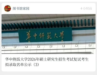 这是一张社交媒体发布内容的截图，顶部显示发布账号为“图书馆家园”，发布时间为4小时前；图中核心部分是华中师范大学校门的绿色底金色书法字体校名匾额，因书法书写风格的“师范”二字视觉上与“熟饭”相似，下方搭配的配文故意将校名替换为“华中熟饭大学”，谎称是该校2026年硕士研究生招生考试复试考生拟录取名单公示（3），利用校名的视觉谐音制造搞笑效果。