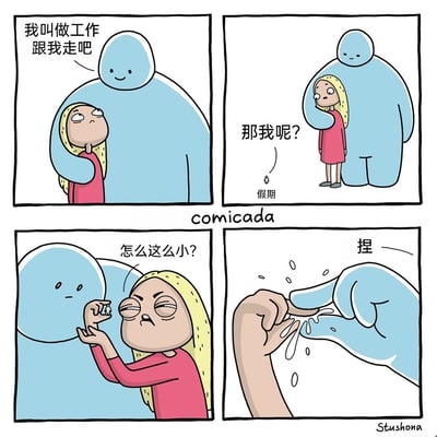 这是一组四格幽默漫画，生动描绘了当代打工人的职场困境：第一格中，代表“工作”的高大蓝色形象温和地揽住打工人，邀请她一起走；第二格中，体型极小的“假期”角色出现，发出“那我呢？”的疑问；第三格中，打工人拿起极小的假期，满脸嫌弃地说“怎么这么小？”；第四格中，打工人和工作一起将假期捏碎，假期化作液体散落。漫画用夸张的体型反差和荒诞的结局，讽刺了打工人被工作占据大部分生活，假期时间少得可怜的现状，引发职场人的共鸣。