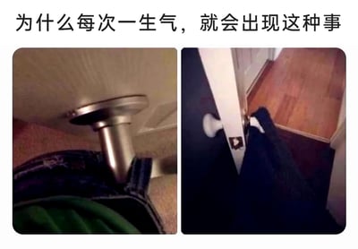 这是一张左右拼接的对比图，顶部配有文字“为什么每次一生气，就会出现这种事”。左侧图利用拍摄角度制造视觉错位，看起来像是天花板的金属底座直接戳进了牛仔裤的裤腰部位，营造出离谱的“受伤”错觉；右侧图同样是拍摄角度带来的视觉错位，门的插销看起来像是卡在了牛仔裤的裤裆位置，制造出尴尬又倒霉的视觉效果。整张图通过这种巧合的错位画面，调侃人们在生气情绪下总会遇到各种离谱的倒霉事，用视觉错觉的反差感制造搞笑效果，引发网友对情绪不佳时遭遇糟心事的共鸣。