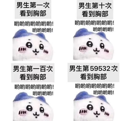 该图为四格拼接的搞笑梗图，每格顶部分别标注了男生看到胸部的不同次数：第一次、第十次、第一百次、第59532次，所有格子都使用了吉伊卡哇IP中小八兴奋脸红的同款表情包，配文也完全一致为「哟哟哟哟哟哟哟！哟哟哟哟！」，通过刻意制造的预期反差调侃男生无论看过多少次胸部，都会保持同样的兴奋状态，是符合大众调侃两性差异的趣味网络梗。