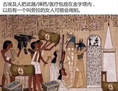 这是一张经过二次创作的风格化P图，以古埃及传统壁画为基底，将原本的古埃及人物和神祇形象，与现代的突击步枪、猎枪、红十字医疗包、弹药箱等物品结合，营造出古埃及人正在为未来的《古墓丽影》主角劳拉·克劳馥储备探险物资的荒诞场景。上方配文“古埃及人把武器/弹药/医疗包放在金字塔内，以后有一个叫劳拉的女人可能会用到”，精准玩了劳拉常年在古墓中寻找补给的游戏设定，通过时代错位的元素碰撞，制造出搞笑的反差感。