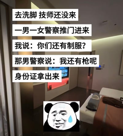 该图背景为足浴店的包间室内场景，可见按摩床、室内灯光与装修，图上方叠加了五段文字讲述了一则搞笑趣事：当事人去足浴店洗脚，还没等到技师，就有一男一女两名警察推门进来，当事人误以为对方是穿制服的技师，随口问出“你们还有制服？”，被男警察回应“我还有枪呢，身份证拿出来”。图下方搭配了一张脸上挂着冷汗、表情尴尬哭笑不得的熊猫头表情包，精准表现出当事人当时社死的窘迫心情。