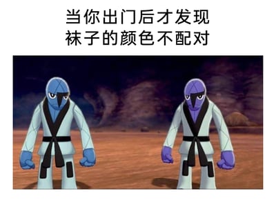 这是一张结合宝可梦IP制作的搞笑梗图，图片上方配有文字“当你出门后才发现袜子的颜色不配对”，下方是宝可梦系列中的打击鬼（蓝色）和投摔鬼（紫色）并排站立的画面。二者外形几乎完全一致，仅身体颜色存在明显差异，被用来类比人们出门后才发现穿了两只不同颜色袜子的尴尬场景，用形象相似、颜色不同的宝可梦具象化这种粗心导致的社死瞬间，生动又贴切地调侃了日常中的小失误，容易引发有类似经历的人的共鸣，充满趣味性。