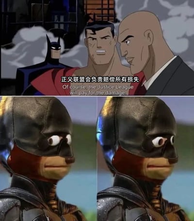 这是一个恶搞DC宇宙的搞笑meme，上半部分截取自动画《正义联盟》的场景，画面中联盟代表表示“正义联盟会负责赔偿所有损失”，蝙蝠侠站在一旁；下半部分是网友二次创作的内容，将蝙蝠侠的头部替换成青蛙的头部，通过左右两张图呈现出蝙蝠侠听到赔偿消息后震惊、无语的夸张表情。这个meme玩的是DC粉丝圈的经典梗：正义联盟每次战斗后的损失赔偿实际上大多由联盟中最富有的蝙蝠侠承担，用青蛙的滑稽表情放大了蝙蝠侠“被迫买单”的无奈与崩溃情绪，十分贴合粉丝对蝙蝠侠“冤大头”定位的调侃。