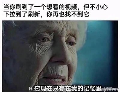 这张梗图采用电影《泰坦尼克号》中老年露丝的悲伤剧照，搭配上方的吐槽文字与下方的字幕，精准还原了人们在短视频平台刷到心仪视频时，却因误操作下拉刷新导致视频丢失、再也无法找回的无奈经历。图中老人落寞悲伤的神情，与文字内容完美契合，将那种错过心仪内容的遗憾与崩溃感拉满，引发广大网友的共鸣，没有双关、谐音梗等特殊表意。