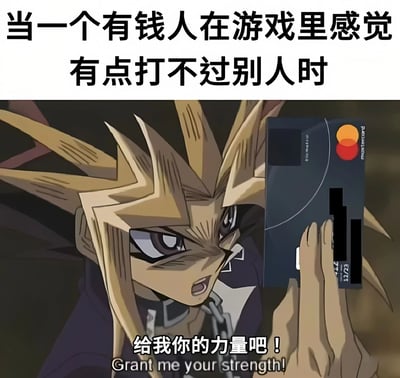 图片上方配有文字“当一个有钱人在游戏里感觉有点打不过别人时”，下方是《游戏王》中的主角武藤游戏，他原本应手持游戏卡牌的手中被替换成了一张Mastercard信用卡，表情坚定且带有强烈气场，下方字幕为“给我你的力量吧！Grant me your strength!”。通过将动漫中寻求卡牌力量的经典场景与现实中的信用卡结合，幽默地讽刺了部分有钱玩家在游戏中依靠氪金（充值）获取优势的现象。