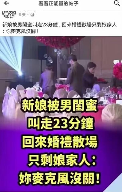 这是一张来自社交媒体的八卦类图文帖子，内容讲述了一场充满戏剧性的社死婚礼事件：婚礼进行过程中，新娘被男闺蜜叫走离开现场23分钟，当她返回时，婚礼已经散场，现场只剩下娘家人。原因是新娘身上的麦克风没有关闭，她与男闺蜜在外的私密对话被婚礼现场的所有人听到，导致新郎方的亲友全部离场。图片上方是帖子的发布账号“累熊”及发布时间“5天前”，中间是婚礼现场的实拍画面，下方用紫色背景搭配醒目的黄色大字（原帖文字为繁体，已转写为简体）标注了事件的核心内容，整个事件充满尴尬的社死感，极具话题性，容易引发网友的讨论和共鸣。