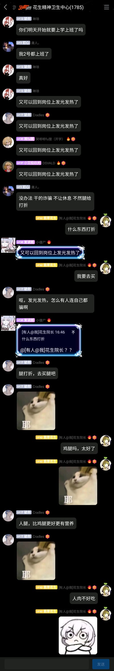 这是一张竖屏格式的社群聊天记录截图，群名为“花生精神卫生中心(1785)”，群内成员围绕节后复工的话题展开充满趣味的对话与玩梗。成员“琳琅”发起节后上学上班的询问，“庸人。”调侃自己2号就已复工，还戏称自己干的是“诈骗”行业，不休息就会被“腿打折”；随后多名成员复读“又可以回到岗位上发光发热了”，用反讽的语气调侃复工的无奈；成员“花生院长”误解“腿打折”为商品打折，进而和其他成员玩起“腿打折=鸡腿/人腿”的荒诞搞笑梗，搭配“耶”的表情包和惊恐手绘表情包，让对话充满欢乐的玩梗氛围，生动体现了打工人对节后复工的调侃心态。