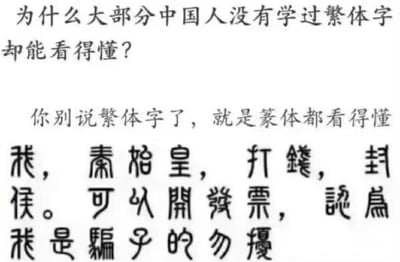 图片为纯文字内容，上方以问句形式呈现核心话题：“为什么大部分中国人没有学过繁体字却能看得懂？”，下方则以幽默调侃的语气回应：“你别说繁体字了，就是蒙体都看得懂”，并附带一段模仿“秦始皇打钱”经典网络诈骗话术的文字：“莪，秦始皇，打钱，封侯。可以开发票，说莪是骗子的勿扰”。内容通过夸张对比，将“看懂繁体字”的话题与荒诞的网络迷因结合，形成讽刺搞笑效果，其中“蒙体”为虚构的戏谑性文字类别，实际并无此字体。