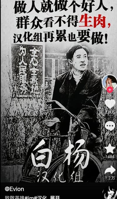 这是一张ACG圈的致敬类梗图，采用黑白老宣传画风格，将雷锋的经典骑车形象与白杨汉化组结合，配文「做人就做个好人，群众看不得生肉，汉化组再累也要做！」，图中还有「为人民服务」「全心全意」「白杨汉化组」的字样，右下角是抖音的互动界面，显示点赞2.8万、评论3516等数据。
双关说明：「生肉」是ACG圈的网络用语，指代未经翻译的外语影视、动漫、游戏等内容，与字面的生肉形成双关，用调侃的方式赞扬汉化组为爱好者提供翻译内容的付出。