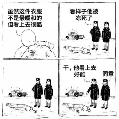 这是一幅四格黑色幽默漫画。第一格中，一个人摸着自己的衣服心想："虽然这件衣服不是最暖和的但看上去很酷"。第二格显示两名警察站在一具躺在雪地上的尸体旁，其中一名警察说："看样子他被冻死了"。第三格是警察们继续观察尸体的画面。第四格中，一名警察感叹："干，他看上去好酷"，另一名警察表示"同意"。漫画通过夸张的方式讽刺了那些为了追求时尚和外表酷帅而忽视实用性和舒适性的行为。