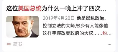 这是一张来自简书平台的文章截图，属于图文混排的静态网页UI截图。图中展示了一篇2019年4月20日发布的文章开头部分：标题为“这位美国总统为什么一晚上冲了四次...”，用红色字体突出“美国总统”制造悬念，属于标题党写法，目的是吸引读者点击查看全文；正文开头描述该总统是操纵政治、控制立法的大师，极少有人能像他这样手握改变政府的大权；同时配有该总统的肖像图，图中人物为林登·贝恩斯·约翰逊，他表情严肃，目光直视前方。该内容没有双关、谐音梗或暗示，也不包含违规政治性内容。